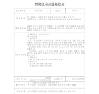 위탁연구사업제안서 위탁연구사업제안서